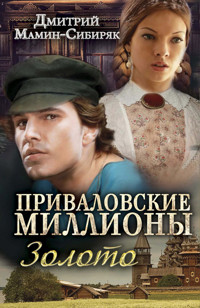 Приваловские миллионы. Золото - Дмитрий Мамин-Сибиряк - ebook