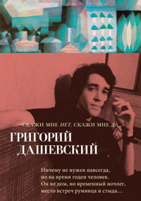 "Скажи мне нет, скажи мне да..." - Григорий Дашевский - ebook