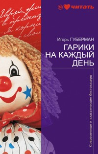 Гарики на каждый день - Игорь Губерман - ebook