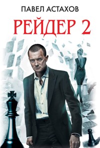 Рейдер-2 - Павел Астахов - ebook
