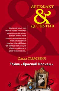 Тайна «Красной Москвы» - Ольга Тарасевич - ebook