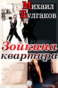 Зойкина квартира - Михаил Булгаков, Булгаков Михаил - ebook