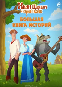Иван Царевич и Серый Волк. Большая книга историй - авторов Коллектив - ebook