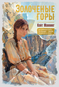 Золоченые горы - Кейт Маннинг - ebook