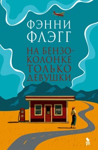 На бензоколонке только девушки - Фенні Флеґґ - ebook