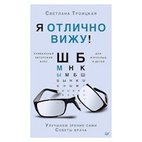 Я отлично вижу! Улучшаем зрение сами. Советы врача - Светлана Троицкая - ebook