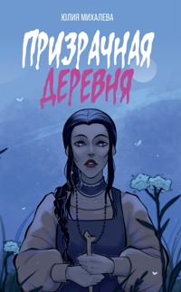Призрачная деревня - Юлия Михалева - ebook