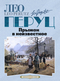 Прыжок в неизвестное - Лео Перуц - ebook