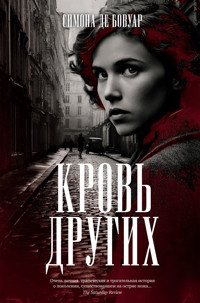 Кровь других - Симона де Бовуар - ebook
