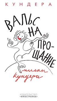 Вальс на прощание - Milan Kundera - ebook