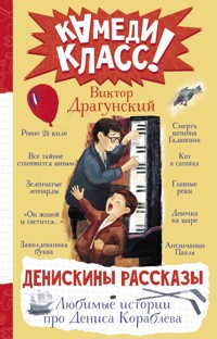 Денискины рассказы. Любимые истории про Дениса Кораблева - Виктор Драгунский - ebook