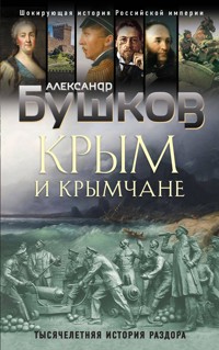 Крым и крымчане. Тысячелетняя история раздора - Александр Бушков - ebook