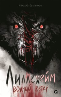 Лиллехейм. Волчий ветер - Николай Ободников - ebook