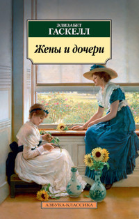 Жены и дочери - Элизабет Гаскелл - ebook
