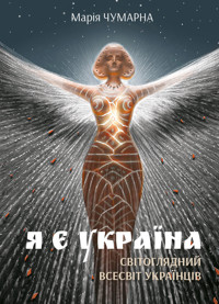 Я є Україна. Світоглядний всесвіт українців - Марія Чумарна - ebook