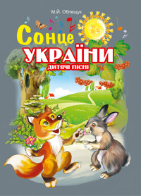 Сонце України. Дитячі пісні - Михайло Облещук - ebook