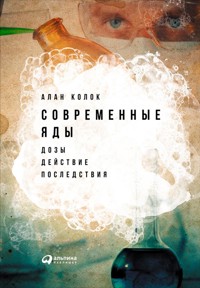 Современные яды: Дозы, действие, последствия - Алан Колок - ebook