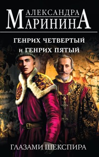 Генрих Четвертый и Генрих Пятый глазами Шекспира - Aleksandra Marinina - ebook