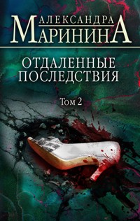 Отдаленные последствия. Том 2 - Aleksandra Marinina - ebook