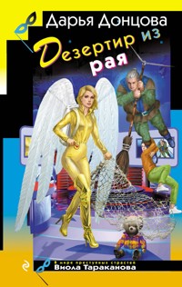 Дезертир из рая - Дарья Донцова - ebook