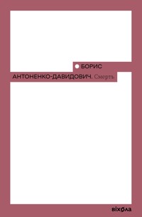 Смерть - Ю Антоненко-Давидович - ebook