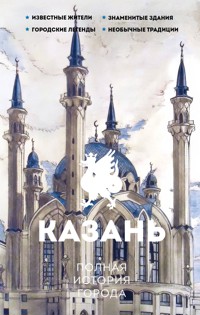 Казань. Полная история города - Сергей Нечаев - ebook