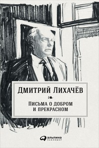 Письма о добром и прекрасном - Дмитрий Лихачев - ebook
