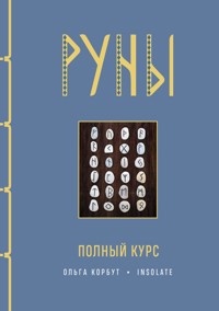 Руны. Полный курс - Ольга Корбут - ebook