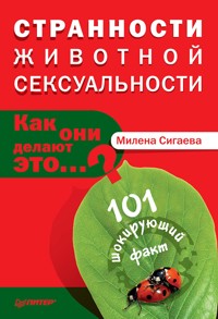 Странности животной сексуальности. Как они делают это…? - Милена Сигаева - ebook