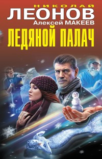 Ледяной палач - Николай Леонов - ebook