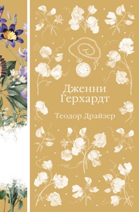 Дженни Герхардт - Теодор Драйзер - ebook