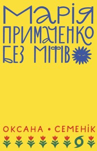 Марія Примаченко без міфів - Оксана Семенік - ebook