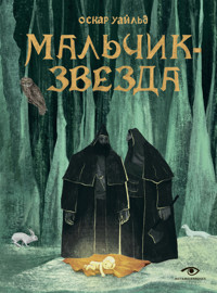 Мальчик-Звезда - Оскар Уайльд - ebook