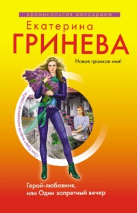 Герой-любовник, или Один запретный вечер: роман - Екатерина Гринева - ebook