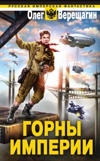 Горны Империи - Олег Верещагин - ebook