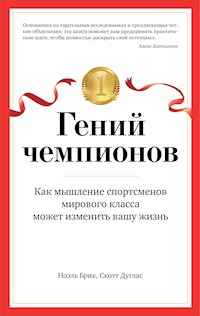 Гений чемпионов. Как мышление спортсменов мирового класса может изменить вашу жизнь - Скотт Дуглас - ebook
