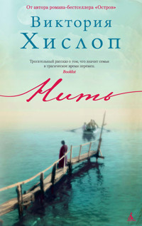 Нить - Виктория Хислоп - ebook