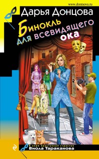 Бинокль для всевидящего ока - Дарья Донцова - ebook