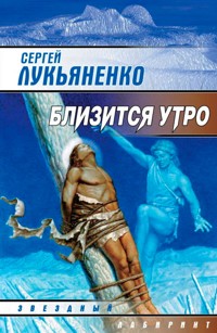 Близится утро - Сергей Лукьяненко - ebook