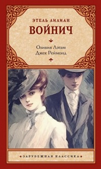 Оливия Лэтам. Джек Реймонд - Этель Лилиан Войнич - ebook