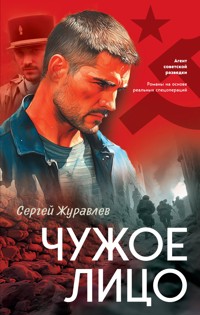 Чужое лицо - СЕРГЕЙ ЖУРАВЛЁВ - ebook