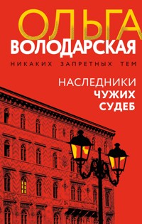 Наследники чужих судеб - Ольга Володарская - ebook