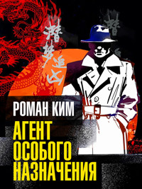 Агент особого назначения - Роман Ким - ebook