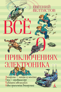 Всё о приключениях Электроника - Евгений Велтистов - ebook