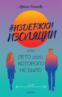 Издержки изоляции, или Лето 2020, которого не было - Ирина Оганова - ebook