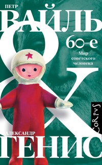 60-е. Мир советского человека - Александр Генис - ebook