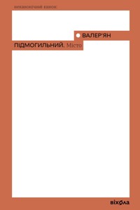 Місто - Валер'ян Підмогильний - ebook