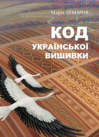 На полотні вічності - Марія Чумарна - ebook