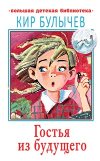 Гостья из будущего - Булычев Кир - ebook