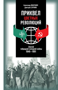 Приквел цветных революций - Александр Макушин - ebook